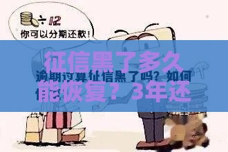 征信黑了多久能恢复？3年还是5年？这几点必须知道！
