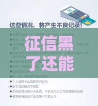 征信黑了还能买房吗？别慌！这些方法或许能帮你圆梦
