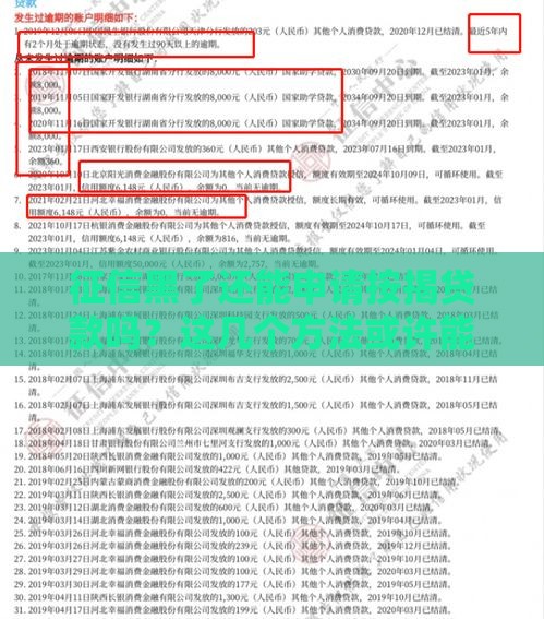 征信黑了还能申请按揭贷款吗？这几个方法或许能帮你！