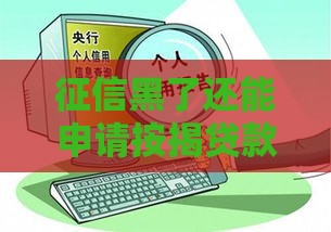 征信黑了还能申请按揭贷款吗？这几个方法或许能帮你！