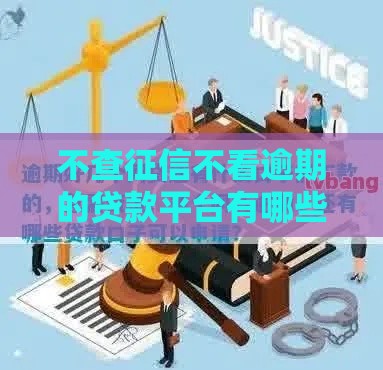 不查征信不看逾期的贷款平台有哪些？这8个口子通过率高、利息低！
