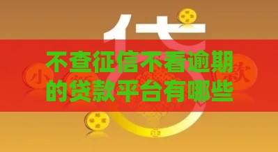 不查征信不看逾期的贷款平台有哪些？这8个口子通过率高、利息低！