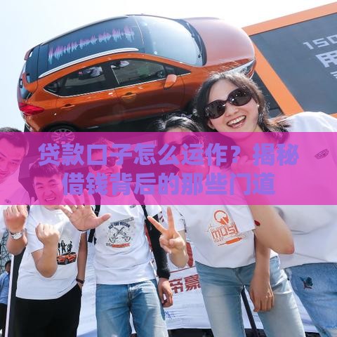 贷款口子怎么运作？揭秘借钱背后的那些门道