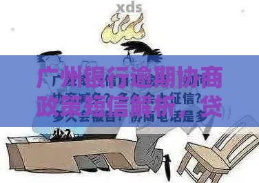 广州银行逾期协商政策短信解析，贷款难题这样破！