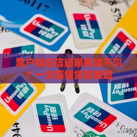 黑户和征信逾期有啥不同？一文搞懂贷款难题