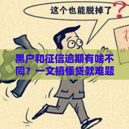 黑户和征信逾期有啥不同？一文搞懂贷款难题