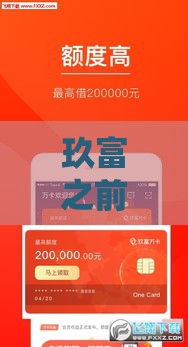 玖富之前不上征信了吗？最新情况解析，贷款人必看！