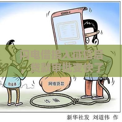 闪电借接入征信后，贷款审批变快了吗？这3个细节必须看！