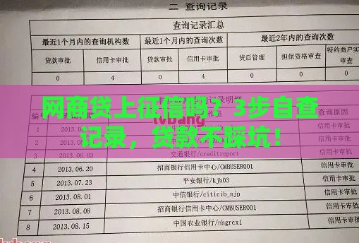 网商贷上征信吗？3步自查记录，贷款不踩坑！