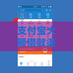 支付宝大额借款渠道有哪些？这5个方法轻松拿高额度