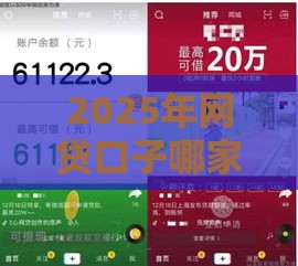 2025年网贷口子哪家强？亲测10个正规靠谱平台，下款快利率低！