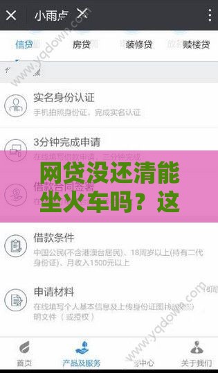 网贷没还清能坐火车吗？这3点必须提前弄清楚！