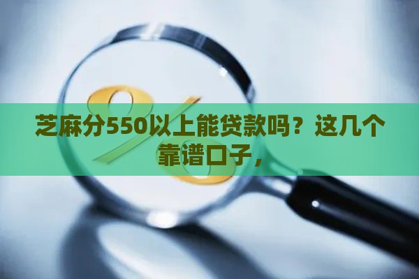 芝麻分550以上能贷款吗？这几个靠谱口子，