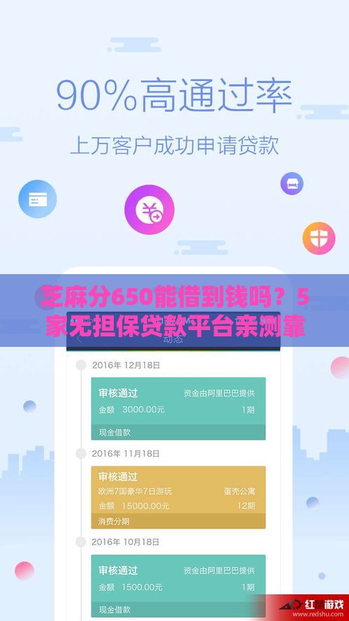 芝麻分650能借到钱吗？5家无担保贷款平台亲测靠谱！