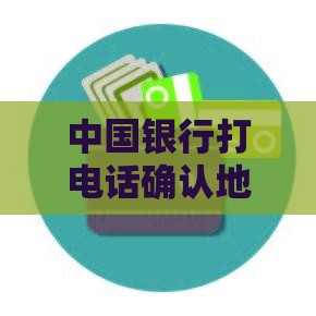 中国银行打电话确认地址？信用卡邮寄到哪了？贷款用户必看流程解析！