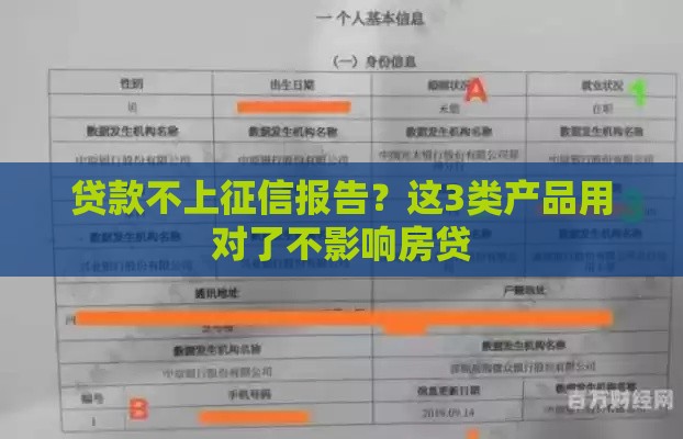 贷款不上征信报告？这3类产品用对了不影响房贷