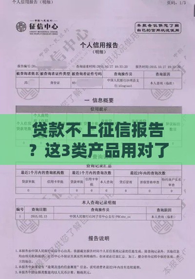 贷款不上征信报告？这3类产品用对了不影响房贷