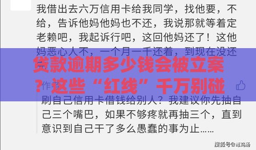 贷款逾期多少钱会被立案？这些“红线”千万别碰！