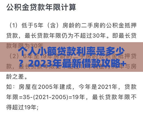 个人小额贷款利率是多少？2023年最新借款攻略+避坑指南