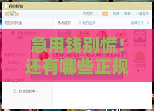 急用钱别慌！还有哪些正规口子能快速放款？实测推荐这5家