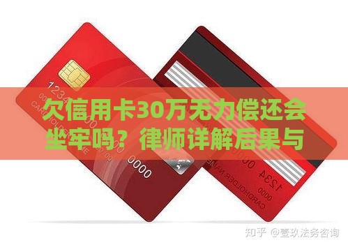 欠信用卡30万无力偿还会坐牢吗?律师详解后果与应对 欠信用卡30万无力偿还会坐牢吗?律师详解后果与应对