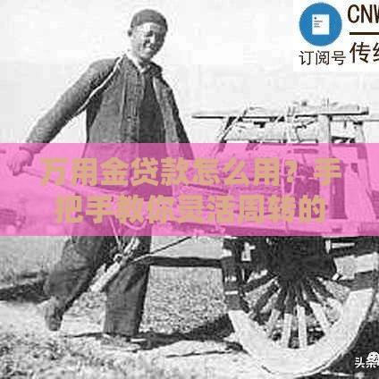 万用金贷款怎么用？手把手教你灵活周转的秘诀！