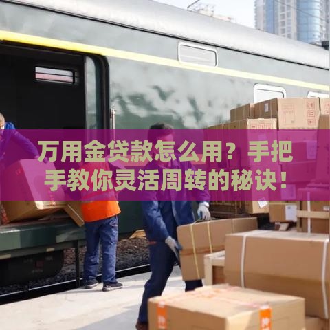 万用金贷款怎么用？手把手教你灵活周转的秘诀！