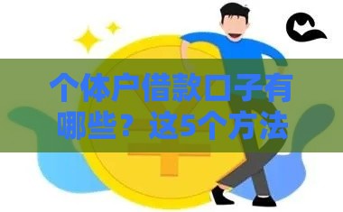 个体户借款口子有哪些？这5个方法全国适用