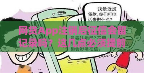 网贷App注销后征信会留记录吗？这几点必须提前搞懂