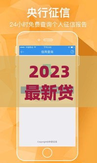 2023最新贷款口子盘点，这些正规平台下款快