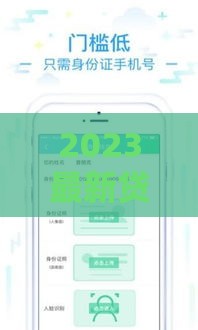 2023最新贷款口子盘点，这些正规平台下款快