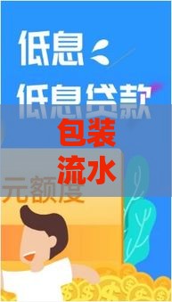 包装流水贷真有下款案例？3个真实故事+避坑指南