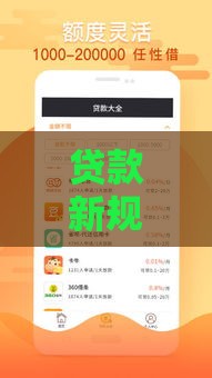 贷款新规速递！众鑫口子论坛最新版本更新内容及注意事项解读