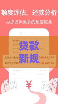 贷款新规速递！众鑫口子论坛最新版本更新内容及注意事项解读