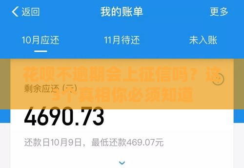 花呗不逾期会上征信吗?这3个真相你必须知道 花呗不逾期会上征信吗?这3个真相你必须知道