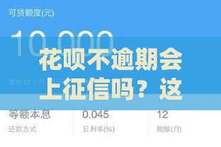 花呗不逾期会上征信吗?这3个真相你必须知道 花呗不逾期会上征信吗?这3个真相你必须知道