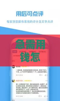 急需用钱怎么办？一个月短期借款口子这样选最稳妥