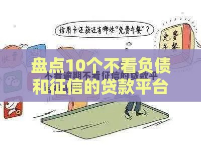 盘点10个不看负债和征信的贷款平台（附避坑指南）