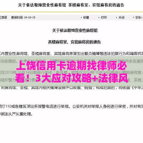 上饶信用卡逾期找律师必看！3大应对攻略+法律风险解析