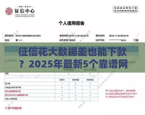 征信花大数据差也能下款？2025年最新5个靠谱网贷平台实测