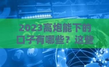 2023高炮能下的口子有哪些？这些渠道还能秒下款