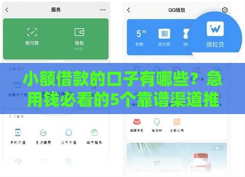 小额借款的口子有哪些？急用钱必看的5个靠谱渠道推荐