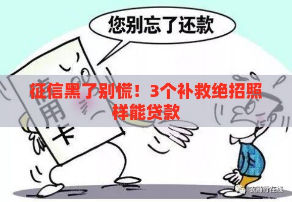 征信黑了别慌！3个补救绝招照样能贷款