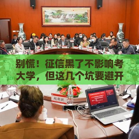 别慌！征信黑了不影响考大学，但这几个坑要避开！