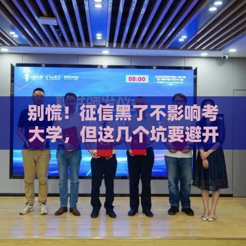 别慌！征信黑了不影响考大学，但这几个坑要避开！