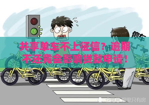 共享单车不上征信？逾期不还竟会影响贷款申请！
