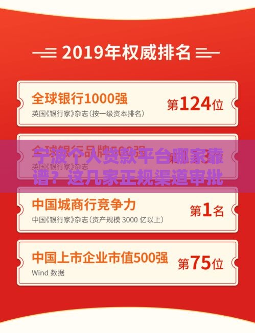 宁波个人贷款平台哪家靠谱？这几家正规渠道审批快、利率低！