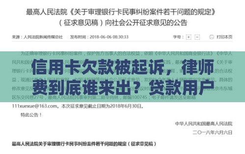 信用卡欠款被起诉，律师费到底谁来出？贷款用户必看！