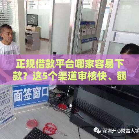 正规借款平台哪家容易下款？这5个渠道审核快、额度高