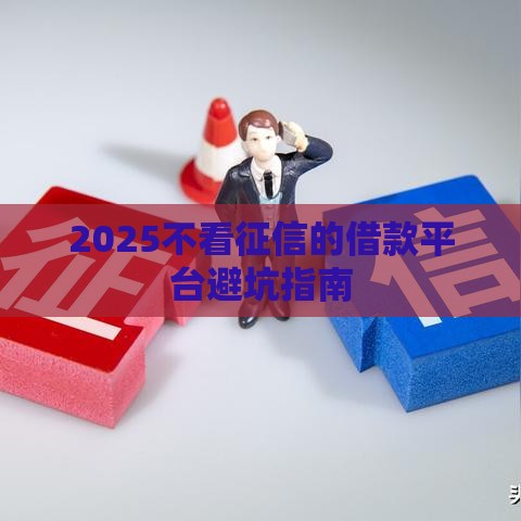 2025不看征信的借款平台避坑指南